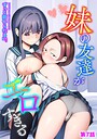 【漫画raw】妹の友達がエロすぎる（単話）【b129dbnka21299】