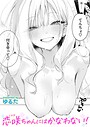 【漫画raw】恋咲ちゃんにはかなわない！（単話）【b915awnmg03704】