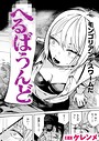 【漫画raw】へるばうんど（単話）【b915awnmg04548】