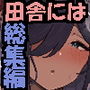 【漫画raw】田舎にはこれくらいしか娯楽がない 総集編【d_365551】