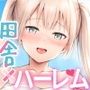 【漫画raw】夏休みのハーレム・妹〜田舎で姉妹ハーレム！ベタ甘な妹といちゃラブえっち〜【d_423264】