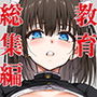 【漫画raw】メイド教育-没落貴族瑠璃川椿-教育総集編【d_499641】