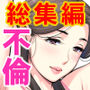 【漫画raw】自治会の人妻はとてもHでした。総集編【d_606130】