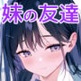 【漫画raw】妹の友達がいちばん気持ちいい1【d_607698】