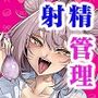 【漫画raw】性活指導委員の搾精記録っ（はーと）【d_631527】