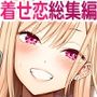【漫画raw】その着せ替え人形はHをする総集編II＋9【d_640800】