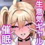 【漫画raw】学園催●〜俺を虐める生意気爆乳ギャル、実は俺の性処理ペットな件w〜【d_671958】