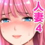 【漫画raw】自治会の人妻はとてもHでした。4 夏祭り元実行委員宮森千鶴編【d_692522】