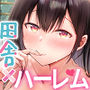 【漫画raw】夏休みのハーレム2・姉〜田舎で姉妹ハーレム！優等生な姉に甘やかされH〜【d_725751】