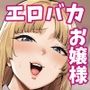 【漫画raw】それゆけ、エロバカお嬢様！ 〜セレブの私がデカチン庶民を手籠めにするのは当然です！〜【d_739284】