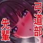 【漫画raw】実はむっつり弓道部の先輩が俺にだけHをシかけてくる【d_745050】