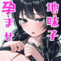 【漫画raw】言いなり地味子ちゃんが学校中の男に中出しされて孕んじゃう話【d_750828】
