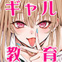 【漫画raw】カースト最上位ギャルが元陰キャの幼馴染だったので教育する【d_756329】