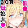 【漫画raw】催〇学園風俗ひゅぷらば5母娘丼編【d_777542】