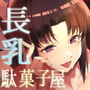 【漫画raw】15年ぶりに再会した駄菓子屋の行き遅れ長乳お姉さんは大当たり【d_781297】