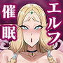 【漫画raw】異世界催●おじさん 〜催●ギフトでエルフ達をチンポハメ〜【d_781692】