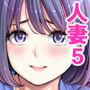 【漫画raw】自治会の人妻はとてもHでした。5 中原恵子の不倫中出しSEX編【d_783279】