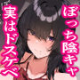 【漫画raw】ぼっち陰キャな影森さん 実は恥ずかしがりのドスケベだと知ってるのは俺ひとり【d_789065】