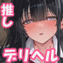 【漫画raw】デリヘルチケット使ったら来たのは大好きな推しでした。【d_791491】