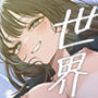 【漫画raw】「世界の終わりックス」をしよう【d_793160】