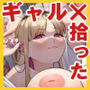 【漫画raw】ギャルがゴミ捨て場に捨てられてたから拾った！【d_797589】