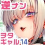 【漫画raw】おにーさん、私達とお茶しませんかぁ？14【電子特装版】【d_798010】