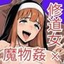 【漫画raw】修道女セシリア 魔物堕ち〜体液が回復液の私、最後は樽に詰められました〜【d_800610】