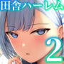 【漫画raw】転校先のド田舎でクラスの彼女候補たちが全員発情期すぎる2【d_801207】