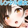 【漫画raw】レンタル彼女お触りします総集編III＋13【d_810173】