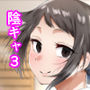 【漫画raw】陰キャ女子犯したらセフレになった件3【d_810380】