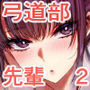【漫画raw】実はむっつり弓道部の先輩が俺にだけHをシかけてくる2立目【d_810515】
