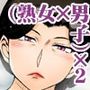 【漫画raw】とある熟女好き男子のラブハメ交姦録File05【d_812834】