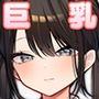 【漫画raw】これは詐欺？おっぱいでかすぎ可愛すぎの女の子に迫られえっち【d_812950】