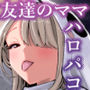 【漫画raw】友達のママが僕のデカチンでイキまくったハロウィン【d_813229】