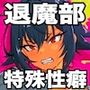 【漫画raw】JK退魔部 Season5【d_813765】