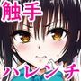 【漫画raw】ハレンチ教育【d_814057】