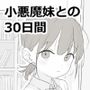 【漫画raw】小悪魔妹との30日間【d_814758】