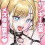 【漫画raw】めずまらいず〜最強の不良だったのに調教されてメスの快楽に魅せられちゃいました〜【d_816839】