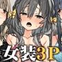 【漫画raw】流されやすいチョロ童顔女装男子はかわいい【d_817157】