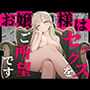 【漫画raw】お嬢様はセックスをご所望です【d_819102】