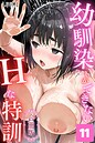 【漫画raw】幼馴染しかできないHな特訓 合冊版【k574acmds01306】