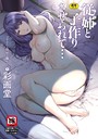 【漫画raw】マナさんと母屋を離れて…【b061bangl01134】