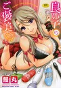 【漫画raw】良い子のご褒美【b064bcmcm00183】