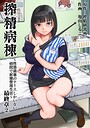 【漫画raw】搾精病棟〜性格最悪のナースしかいない病院で射精管理生活〜【b866afgwi02322】