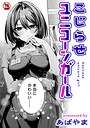 【漫画raw】こじらせユニコーンガール（単話）【b866afgwi02333】