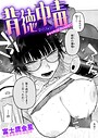 【漫画raw】背徳中毒（単話）【b915awnmg04512】