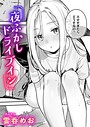 【漫画raw】夜ふかしドライブイン（単話）【b915awnmg04608】
