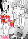 【漫画raw】絶対惚れさせる薬（単話）【b915awnmg04613】