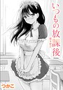 【漫画raw】いつもの屋上（単話）【b915awnmg04635】