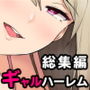 【漫画raw】今泉ん家はどうやらギャルの溜まり場になってるらしい 総集編【d_205241】